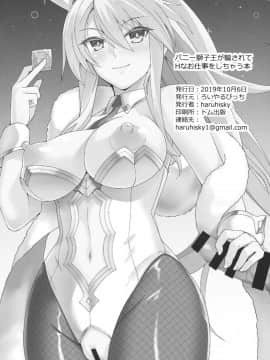 [黎欧x新桥月白日语社](COMIC1☆16) [ろいやるびっち (haruhisky)] バニー獅子王が騙されてHなお仕事をしちゃう本 (FateGrand Order)_25