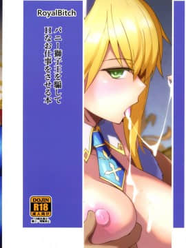 [黎欧x新桥月白日语社](COMIC1☆16) [ろいやるびっち (haruhisky)] バニー獅子王が騙されてHなお仕事をしちゃう本 (FateGrand Order)_26