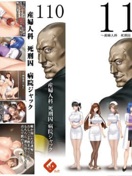 [G.J？] 110 ～産婦人科 死刑囚 病院ジャック～