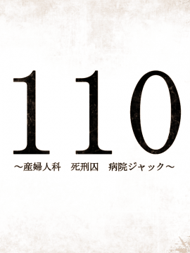 [G.J？] 110 ～産婦人科 死刑囚 病院ジャック～_001_TITLE