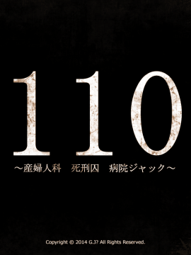 [G.J？] 110 ～産婦人科 死刑囚 病院ジャック～_002_TITLE1