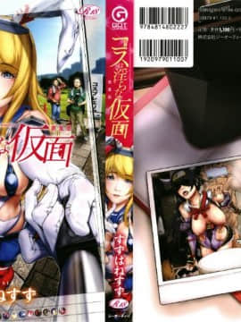 [すずはねすず] コスは淫らな仮面