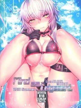 (C96) [ぶらんく☆ちぇっく (しりー)] Mind as Judgement (FateGrand Order)_0026_