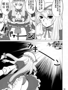 [不咕鸟汉化组] (C84) [ハニーバンプ (中津川みのる)] 紫奥義・淫乳結界-ハニーバンプ・東方総集編- (東方Project)_00000014