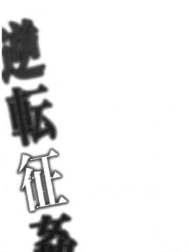 [風的工房][味野ひらき] 逆転征姦 逆轉征姦_108