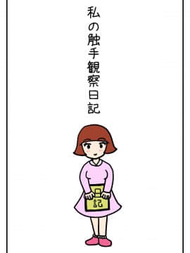 Watashi No Shokushu Shiiku Nikki