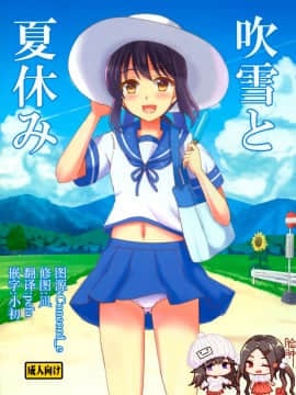 [脸肿汉化组] (C92) [檸檬亭 (大河渡)] 吹雪と夏休み (艦隊これくしょん -艦これ-)