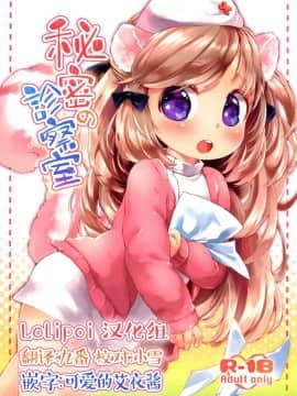 [Lolipoi汉化组] (みみけっと29) [ANCHOR (武藤まと)] 秘密の診察室