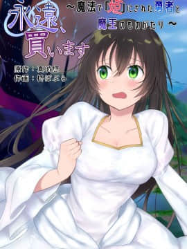 [瑞树汉化组] [真城の秘宝館 (柊ぽぷら、真城悠)] 永遠、買います ～魔法で「姫」にされた勇者と、魔王のものがたり～_01_02_2