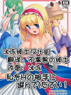 [冰冻绅士汉化] (七色魔女の人形舞踏会。5) [世捨人な漫画描き (ともきとものり)] 私をHの相手に選んでください! (東方Project)