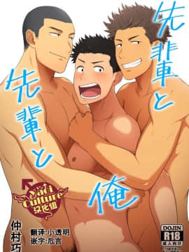 [Yaoi Culture汉化组] [仲村巧 (けむけむけ)] 先輩と先輩と俺