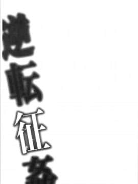 [4K漢化組][味野ひらき] 逆転征姦_078
