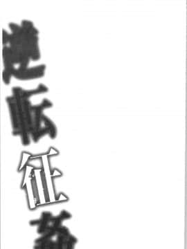 [4K漢化組][味野ひらき] 逆転征姦_110