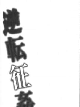 [4K漢化組][味野ひらき] 逆転征姦_164