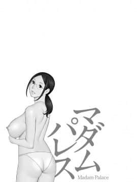 [タカスギコウ] マダムパレス [中国翻訳]_170
