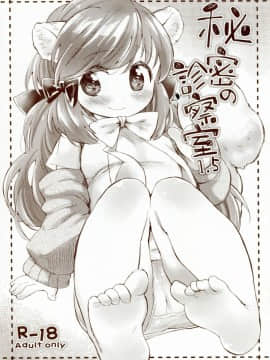[Lolipoi汉化组] (コミティア106) [ANCHOR (武藤まと)] 秘密の診察室 1.5_01