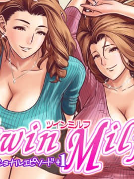 [リファイア (辰波要徳)] twin Milf アディショナルエピソード+1 [中国翻訳]