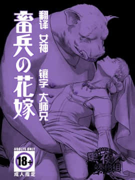 [黑夜汉化组] [窓渕屋 (ニシン)] 畜兵の花嫁