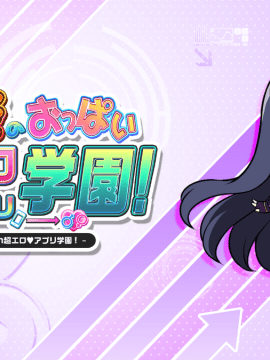 もっと!孕ませ!炎のおっぱい超♡エロアプリ学園!_ic_a