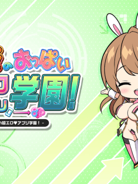 もっと!孕ませ!炎のおっぱい超♡エロアプリ学園!_ic_b