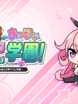 もっと!孕ませ!炎のおっぱい超♡エロアプリ学園!_ic_i