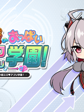 もっと!孕ませ!炎のおっぱい超♡エロアプリ学園!_ic_j