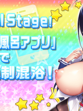 もっと!孕ませ!炎のおっぱい超♡エロアプリ学園!_st_o