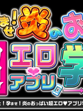 もっと!孕ませ!炎のおっぱい超♡エロアプリ学園!_staffroll_01_タイトル