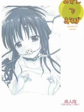 (C79) [ベビーベッド (SAS)] みかんであそぼ (To LOVEる -とらぶる-)_050