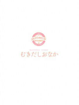 (C95) [MIGNON WORKS (mignon)] むきだしおなか (ラブライブ! サンシャイン!!) [绅士仓库汉化]_002