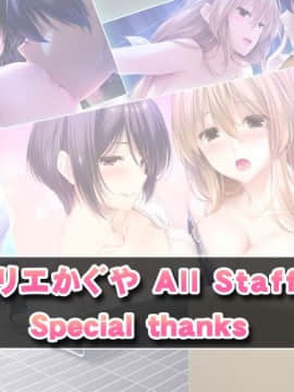 [アトリエかぐや BARE&BUNNY] ままごと ～ママとないしょのエッチしましょ～_スタッフロール19