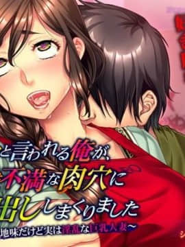 [アパタイト] キモオタと言われる俺が、欲求不満な肉穴に中出ししまくりました ～地味だけど実は淫乱な巨乳人妻～