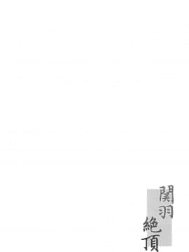 (C82) [姫玖屋 (木村ナオキ)] 関羽絶頂 (一騎当千) [新桥月白日语社]_003
