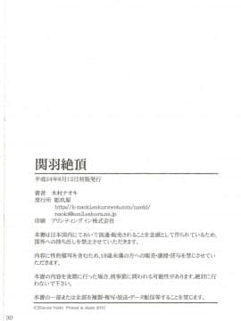 (C82) [姫玖屋 (木村ナオキ)] 関羽絶頂 (一騎当千) [新桥月白日语社]_029