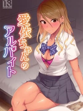 愛依ちゃんのアルバイト