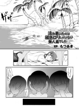 Nagaretsuita No Wa Kasshoku Loli Shika Inai Mujintou Deshita