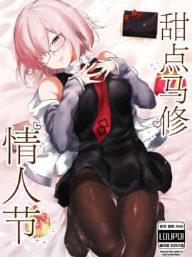 [Lolipoi汉化组](C93) [焼きトマホークステーキ (焼きトマト)] スウィートマシュバレンタイン (FateGrand Order)