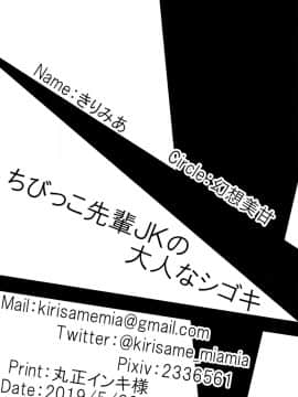 [冊語草堂][幻想美甘 (きりみあ)] ちびっこ先輩JKの大人なシゴキ_27_26