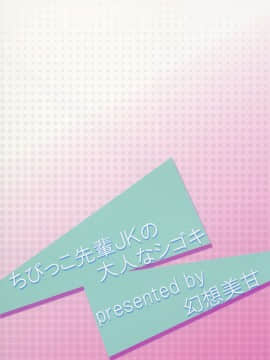 [冊語草堂][幻想美甘 (きりみあ)] ちびっこ先輩JKの大人なシゴキ_29_28