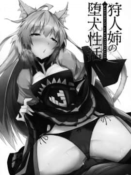 [黎欧x新桥月白日语社](C96) [eK-SHOP (ついじ)] 狩人姉の墮犬性活 (FateGrand Order)_01
