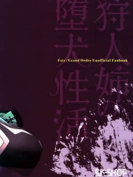 [黎欧x新桥月白日语社](C96) [eK-SHOP (ついじ)] 狩人姉の墮犬性活 (FateGrand Order)_25