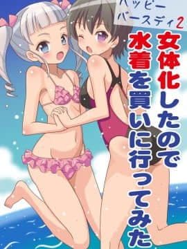 [吉田悟郎商會 (吉田悟郎)] ハッピーバースディ2 女体化したので水着を買いに行ってみた [中国翻訳] [DL版]_02
