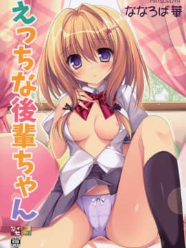 [脸肿汉化组](C92) [祭社 (ななろば華)] えっちな後輩ちゃん_001