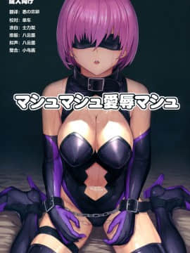 [这很恶堕汉化组](C96) [大理石 (墓場)] マシュマシュ愛辱マシュ (FateGrand Order)