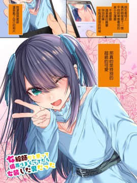 [瑞树汉化组] [顔厨王国 (しせい)] 女絵師だと思って媚売りまくってたら女装した男だった_003