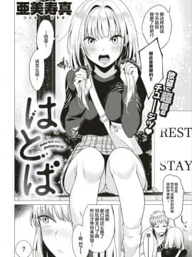 [不咕鸟汉化组] [亜美寿真] はとば (COMIC 快楽天 2019年8月号)_093_