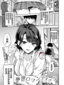 [不咕鸟汉化组] [雛原えみ] 夢現ロマンティック (COMIC 快楽天 2019年2月号)