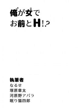 [一輪車でねこらっしゅ (なるせ、塚原章太、河原野アパラ、眠り猫四郎)] 俺が女でお前とエッチ！？ 女体化アンソロジー_0002