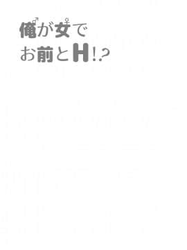 [一輪車でねこらっしゅ (なるせ、塚原章太、河原野アパラ、眠り猫四郎)] 俺が女でお前とエッチ！？ 女体化アンソロジー_0021