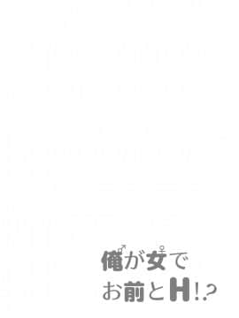 [一輪車でねこらっしゅ (なるせ、塚原章太、河原野アパラ、眠り猫四郎)] 俺が女でお前とエッチ！？ 女体化アンソロジー_0030